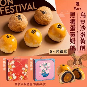 現貨＋預購【Rico 瑞喀】經典蛋黃酥中秋禮盒(9入/盒)-烏豆沙蛋黃酥、黑糖蛋黃奶酥