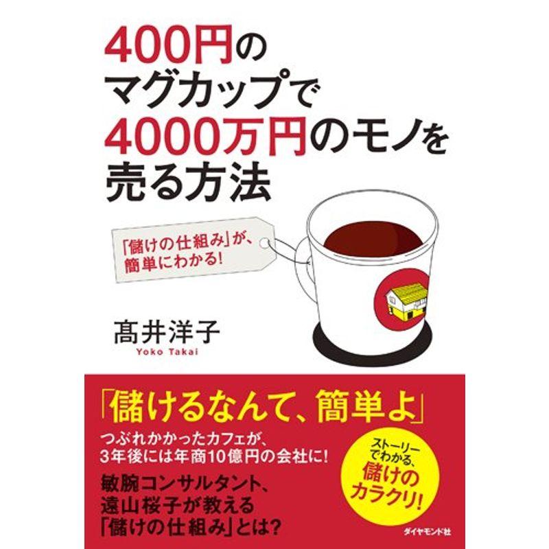 400円のマグカップで4000万円のモノを売る方法 儲けの仕組み が,簡単にわかる