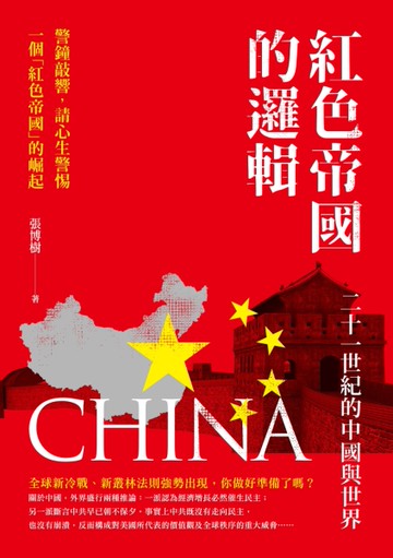 紅色帝國的邏輯：二十一世紀的中國與世界[二手書_近全新]