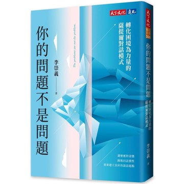 你的問題不是問題：轉化困境為力量的薩提爾對話模式