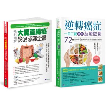 大腸直腸癌診治照護與植物性蛋白質抗癌飲食套書(共2本)：全彩圖解 大腸直腸癌診治照護全書+逆轉癌症，一日三餐對症蔬療飲食【城邦讀書花園】