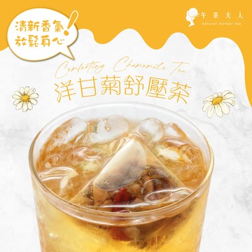 【APP限定】午茶夫人 洋甘菊舒壓茶 10入/袋