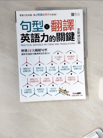 【書寶二手書T4／語言學習_TWB】句型X翻譯 英語力的關鍵_LiveABC編輯群