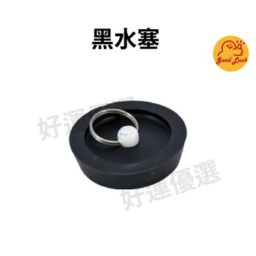 【好運優選】S0011 黑水塞 洗手台 流理台 浴缸 塞頭 橡膠塞 落水頭塞 排水孔塞 黑塞頭 水塞孔塞 水塞 塞子