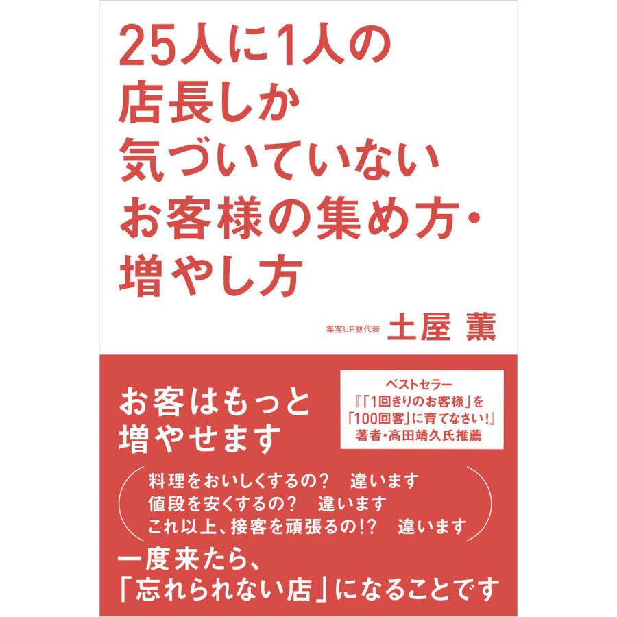 25人に1人の店長しか気づいていないお客様の集め方・増やし方 電子書籍版   著:土屋薫