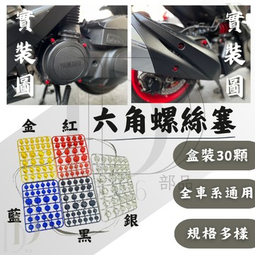 DD部品 螺絲蓋 裝飾 螺絲 彩色 六角 螺絲蓋 燒鈦 正鈦 鈦合金 鋁合金