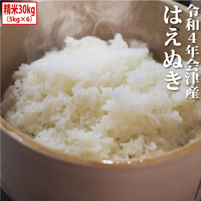 新米 はえぬき 精米 30kg（5kg×6）会津産 令和5年産 お米 ※九州は送料別途500円・沖縄は送料別途2500円