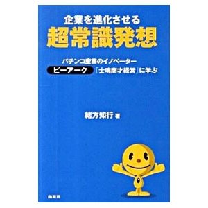 企業を進化させる超常識発想／緒方知行