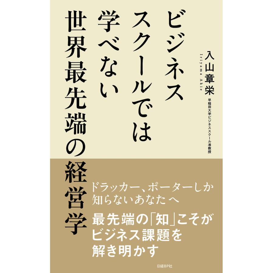 ビジネススクールでは学べない世界最先端の経営学 入山章栄