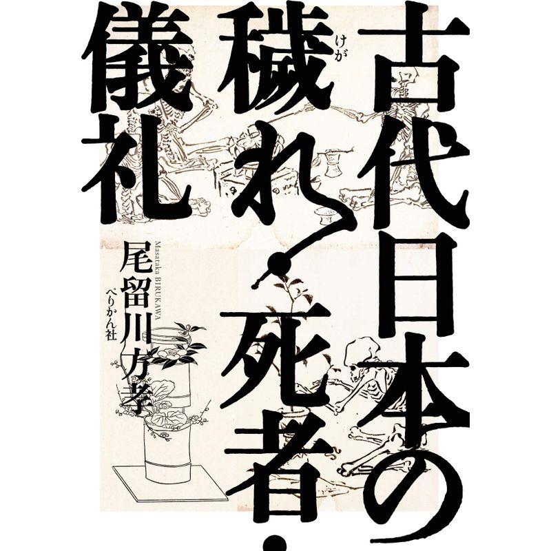 古代日本の穢れ・死者・儀礼