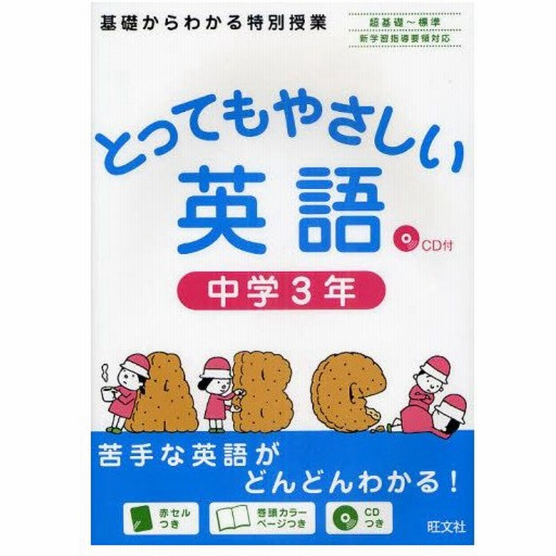 とってもやさしい英語 基礎からわかる特別授業 中学3年 通販 Lineポイント最大0 5 Get Lineショッピング