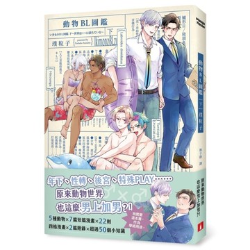 動物BL圖鑑(下)【年下、性轉、後宮、特殊PLAY，原來動物世界也這麼男上加男？