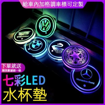 車標定製 汽車水杯墊 智能水杯墊 車用水杯墊 七彩水杯墊 led發光氛圍燈 賓士豐田凌志BMW寶馬Tesla 汽車杯墊