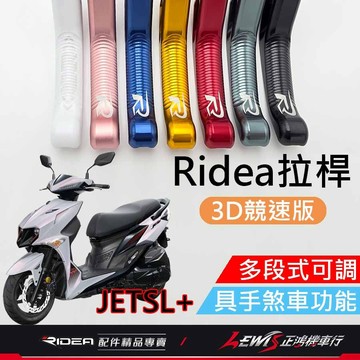 【正鴻機車行】Ridea拉桿 拉桿 JETSL拉桿 黑色 煞車拉桿 JETSR 20段拉桿 3D競速版 LV3拉桿