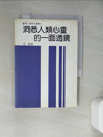 【書寶二手書T9／心理_WRX】洞悉人類心靈的一面透鏡_沈毅