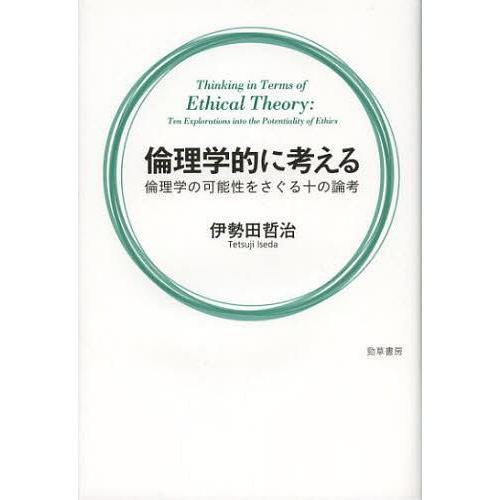 倫理学的に考える 倫理学の可能性をさぐる十の論考