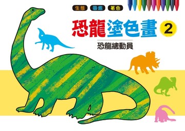 恐龍總動員：恐龍塗色畫2