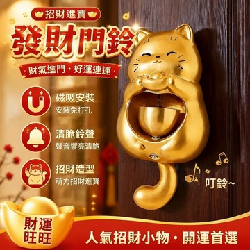 招財進寶💰發財門鈴 醒獅門鈴 招財門鈴 無線門鈴 暴富新年招財貓磁吸門鈴入戶玄關招財鎮宅裝飾銅鈴風鈴喬遷