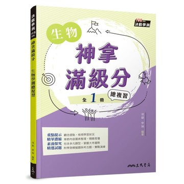 神拿滿級分生物學測總複習(3版)