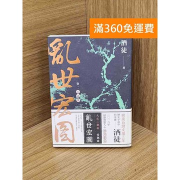 【雷根360免運】【送贈品】亂世宏圖. 卷二, 永遇樂 #八成新【Q-L0620】