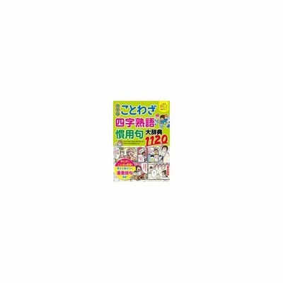 完全版 ことわざ 四字熟語 慣用句大辞典11 小学生おもしろ学習シリーズ 青木伸生 本 通販 Lineポイント最大get Lineショッピング