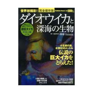 ダイオウイカと深海の生物 世界初撮影! 伝説の巨大イカをとらえた! 完全保存版 | LINEショッピング