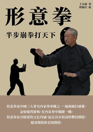 【電子書】形意拳：半步崩拳打天下