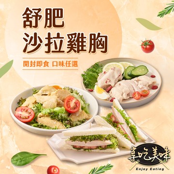 【享吃美味】舒肥即食沙拉雞胸肉任選10包組(100g±5g/包) 輕食/低卡/蛋白質/健身