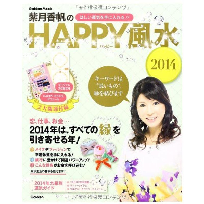 紫月香帆のハッピー風水2014 (Gakken Mook)