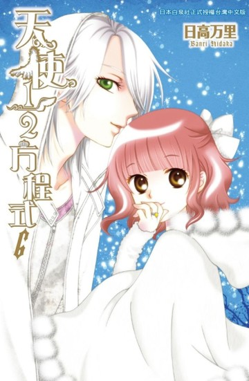 天使1/2方程式（6）[二手書_全新]