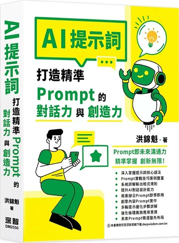 AI提示詞：打造精準Prompt的對話力與創造力 (1版) 洪錦魁 2025 深智數位