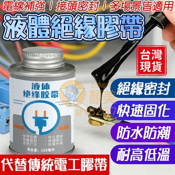液體電工絕緣膠帶🔥隔日送達🔥 絕緣膠 耐高溫防水絕緣 絕緣 電線絕緣 粘接修補 填縫膠 液態絕緣膠