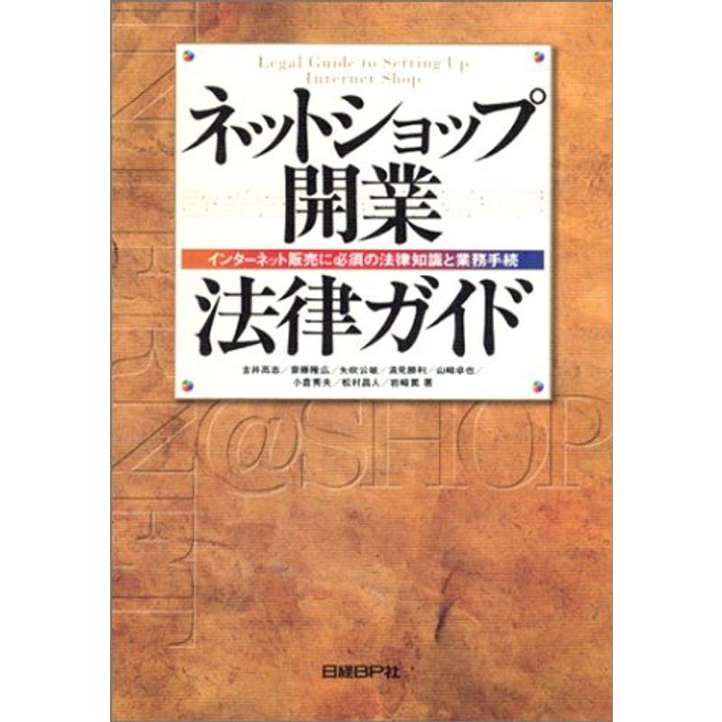 ネットショップ開業法律ガイド