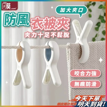【大開口夾勁超強】晾衣夾 夾子 棉被夾 曬被夾 現貨 曬衣夾子 夾子衣服 萬用夾 防風夾 強力夾 曬被子神器