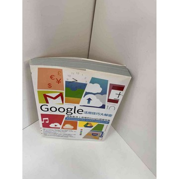 【雷根360免運】【送贈品】GOOGLE活用技巧大解密 #近全新 #近全新【P-F1204】