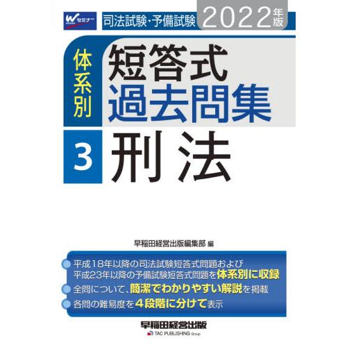 司法試験・予備試験 体系別短答式過去問集 刑法 2022年 セミナー)