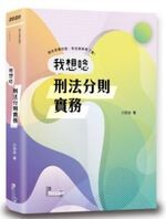 我想唸刑法分則實務 (1版) 小百合  讀享
