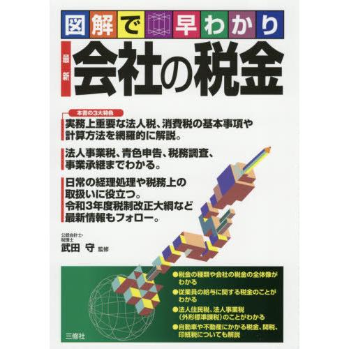 図解で早わかり 会社の税金