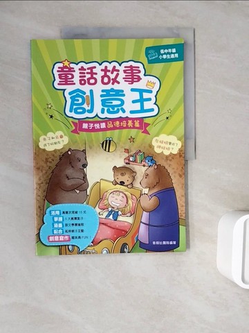 【書寶二手書T1／兒童文學_ZWQ】童話故事創意王-親子悅讀品德培養篇_青桐社編輯團隊