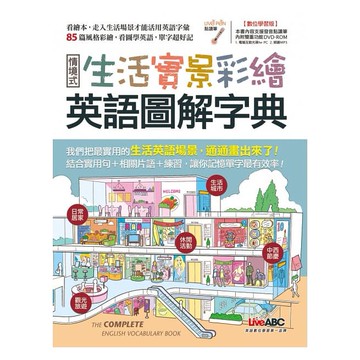 生活實景彩繪 英語圖解字典