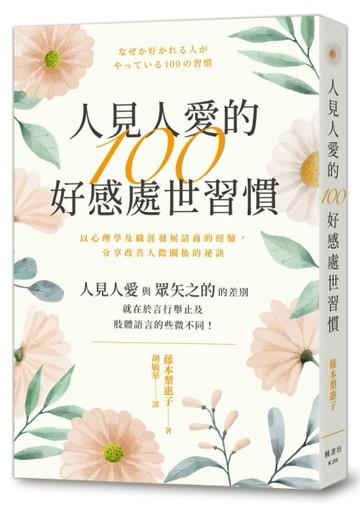 人見人愛的100好感處世習慣[二手書_良好]