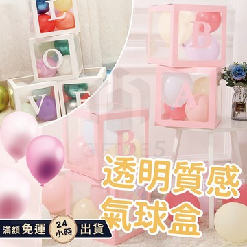 【ʚ ɞGIFTME5台灣現貨ʚ ɞ】透明驚喜氣球盒 透明質感氣球盒 透明氣球盒子 驚喜箱 生日氣球 生日派對 求婚告白