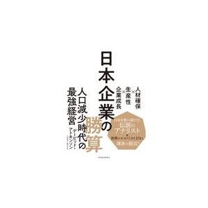 翌日発送・日本企業の勝算 デービッド・アトキン