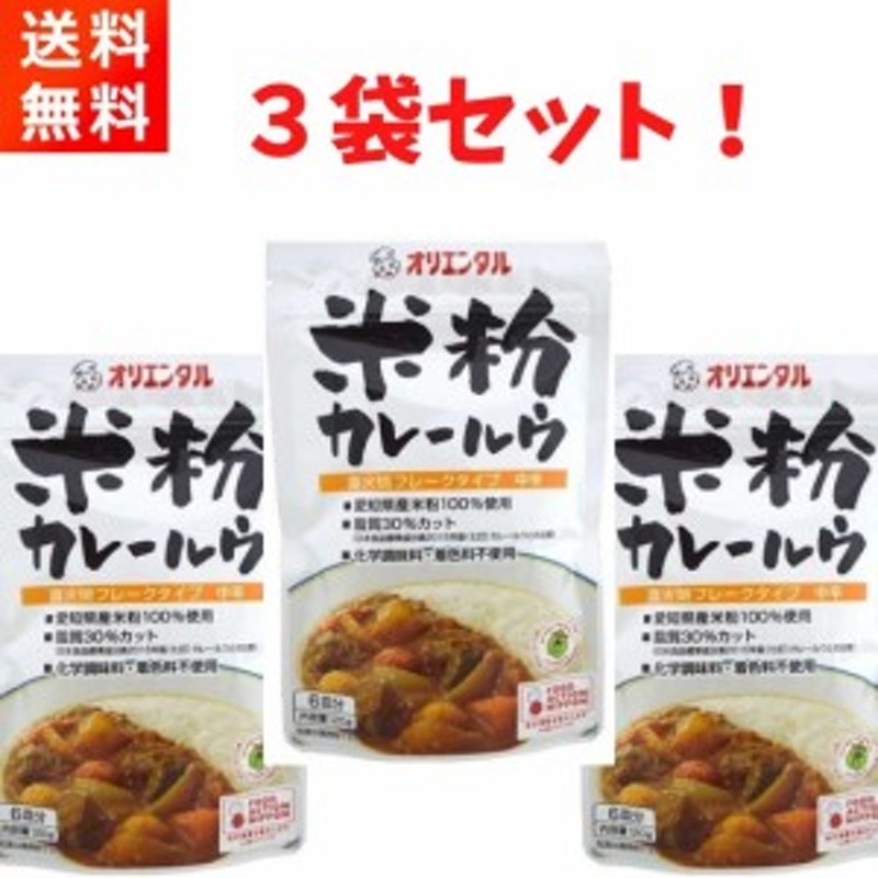 オリエンタル　120g×3袋　米粉カレールウ　LINEショッピング