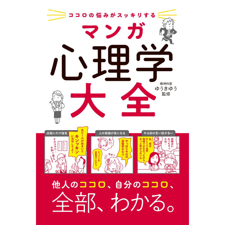 ココロの悩みがスッキリするマンガ心理学大全