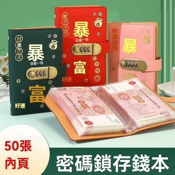 🔥臺灣發貨🔥密碼鎖存錢本 理財收納本 存錢本 現金收納本 存錢簿 可存放100張 鈔票收納攢錢本 新年紅包收納 存錢手冊