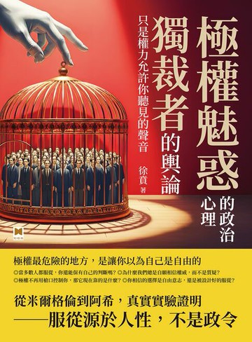 【電子書】極權魅惑的政治心理：獨裁者的輿論，只是權力允許你聽見的聲音