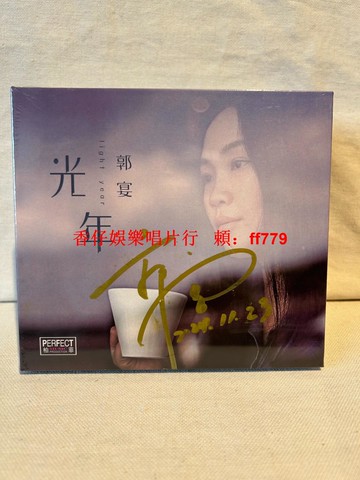 【郭宴 光年 CD專輯】柏菲音樂 原裝正版 簽名版 全新未拆封 12首經典歌曲 情非得已 一生有你 浪子心聲 那些花兒