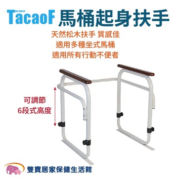 TacaoF馬桶起身扶手R308 馬桶把手 馬桶扶手