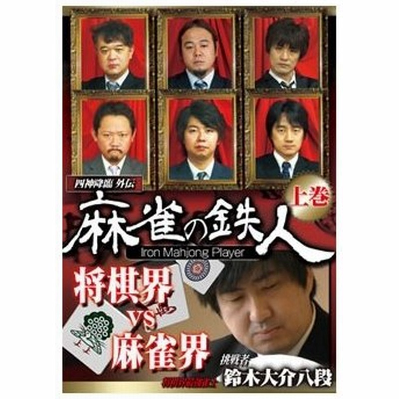 鈴木大介 棋士 四神降臨外伝 麻雀の鉄人 挑戦者鈴木大介 上巻 Dvd 通販 Lineポイント最大0 5 Get Lineショッピング